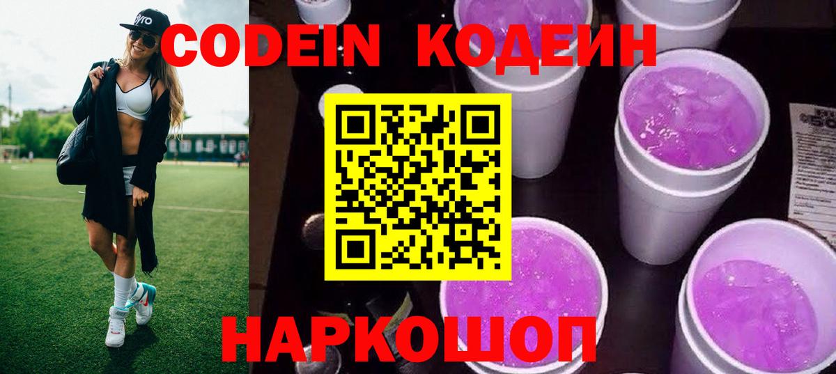 Кодеиновый сироп Lean напиток Lean (лин)  Codein Purple Drank  Вход с VPN  Фролово 