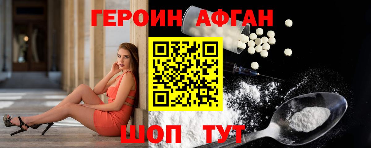 ГЕРОИН Heroin Фролово